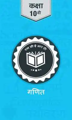 Play NCERT 10th Maths [ Hindi Medium ]